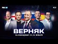 Верняк #13. Пять лучших ставок на футбол на выходные. Генич, Петросьян, Вишневский, Керимов, Симонов