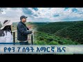 የቀን 7 ሰዓት አማርኛ ዜና ጥቅምት 08 2018 ዓ ም ETV EBC EBCDOTSTREAM ኢቲቪ 57