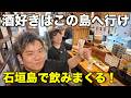 【石垣島】酒好きが集まる島!東京から約2000キロ離れた石垣島で飲んで食べまくる!!バリうま酒場放浪記