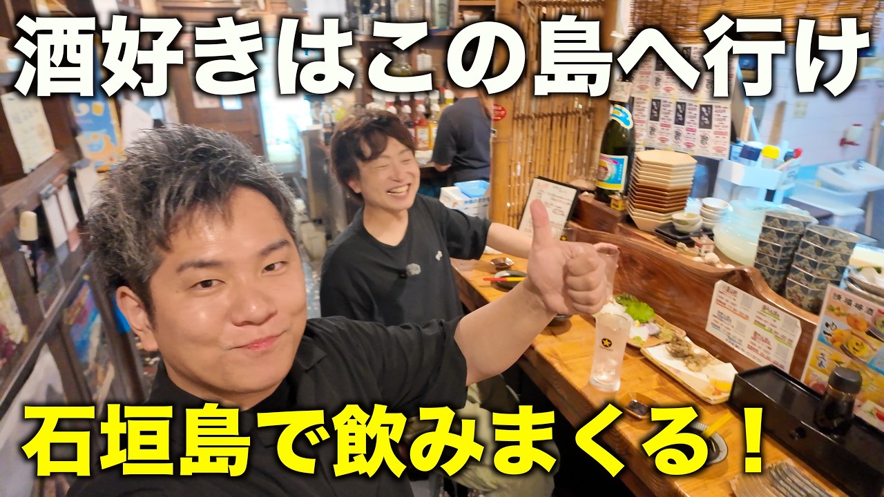 【石垣島】酒好きが集まる島!東京から約2000キロ離れた石垣島で飲んで食べまくる!!バリうま酒場放浪記