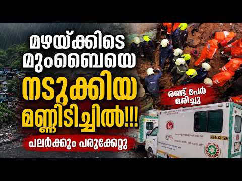 Mumbai - Ghatkopar Landslide - വീടുകൾക്ക് മേൽ മണ്ണിടിഞ്ഞു വീണു - Mumbai NDRF rescue operations