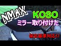 【NMAX】KOSOミラーに交換してみた【保安基準品】
