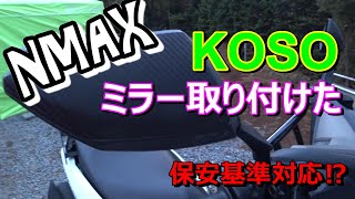 【NMAX】KOSOミラーに交換してみた【保安基準品】