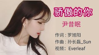 就算你输得一败涂地也要逆风而行 / 尹昔眠 - 骄傲的你