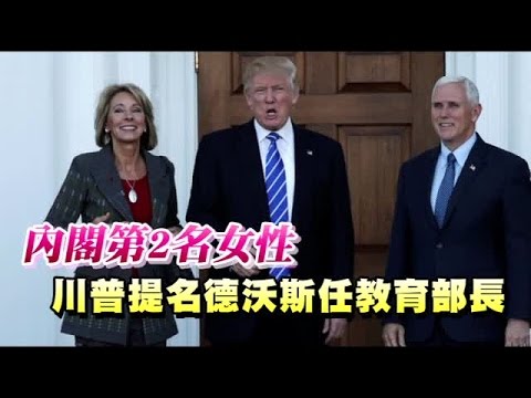川普攬2女入閣 任大使 掌教部 | 台灣蘋果日報