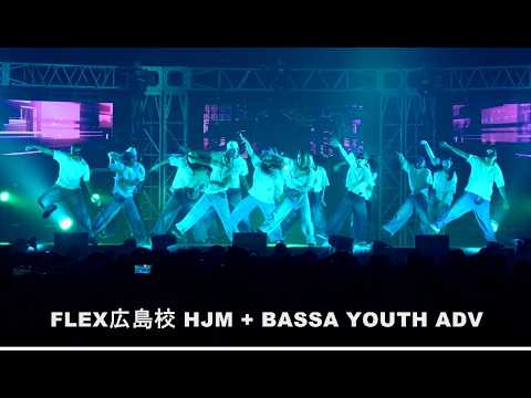 11.FLEX広島校 HJM + BASSA YOUTH ADVTHE "CLUB" FEST A-LINE 昼の部