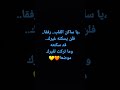 يا ساكن القلب رفقا فلن يسكنه غيرك قد سكنته وما تركت لغيرك موضعا 