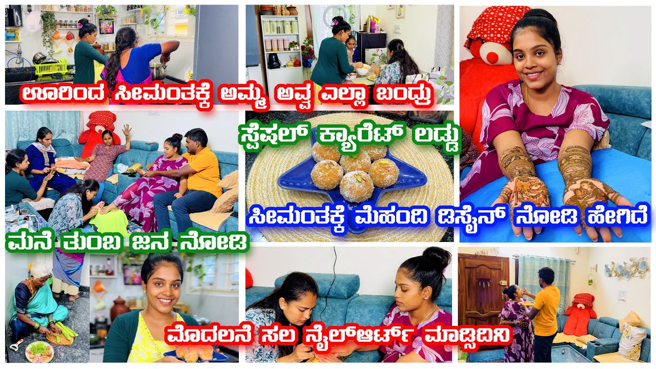 ಸೀಮಂತಕ್ಕೆ ಯಾರೆಲ್ಲಾ ಬಂದಿದಾರೆ ನೋಡಿ | ಸೀಮಂತ ಮೆಹಂದಿ Design ನೋಡಿ ಹೇಗಿದೆ| Nail art | Special Carrot Laddu