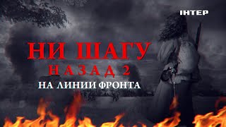 «Ни шагу назад» и «Ни шагу назад 2. На линии фронта» — смотрите 8 мая в 12:00 и 9 мая в 13:40