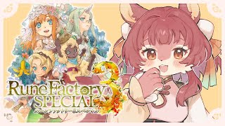 【ルーンファクトリー3SP 】今日はボス戦前のレベ上げと恋路をみます！！！！【# 5】