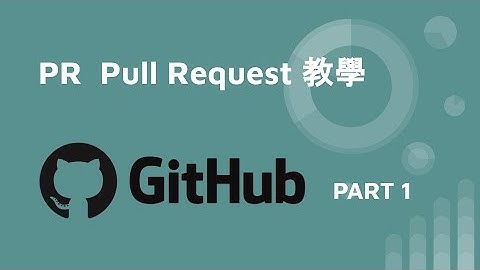 github PR (Pull Request) 教學 - part1