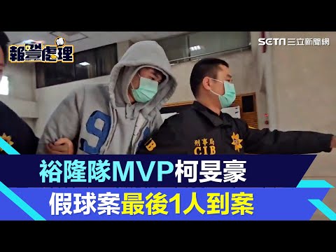 全案核心！裕隆隊MVP球員柯旻豪 假球案最後1人到案│94看新聞