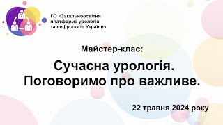 Майстер-клас: "Сучасна урологія. Поговоримо про важливе"