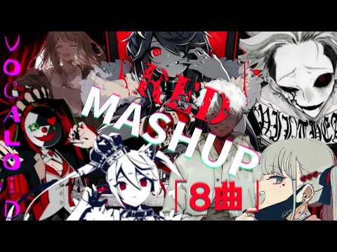 【赤色8曲マッシュアップ】『KING』×『アンチジョーカー』×『ヴァンパイア』×『オートファジー』×『フィクサー』×『ラストリゾート』×『ルマ』×『邪魔』【RED MASHUP】