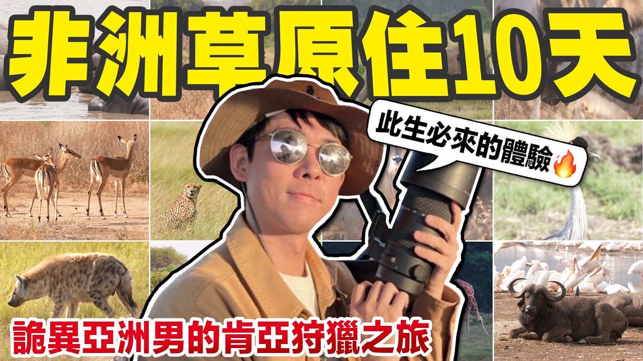 此生必來的非洲大草原! 10天肯亞野生動物狩獵之旅!【滴scovery】