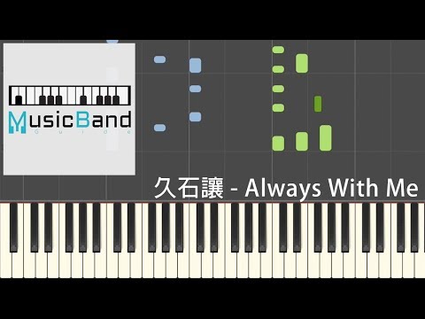 久石讓 Joe Hisaishi - Always With Me - 宮崎駿動畫 "千與千尋" - 鋼琴教學 Piano Tutorial [HQ] Synthesia