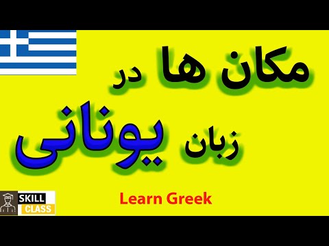 تصویری: چگونه یونانی یاد بگیریم