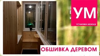 Обшивка балкона деревянной вагонкой! Дешево и уютно! ВидеоОбзор.(Здравствуйте. Предлагаем посмотреть видеообзор по обшивке балкона деревянной вагонкой. Здесь будет много..., 2016-03-18T14:27:12.000Z)