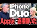 iPhone Duoの名前の由来は?Appleの人に聞いてきました