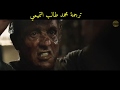 اعلان فيلم رامبو Rambo مترجم بدقة عالية الجمعة انزلة ساعة 9 بث مباشر