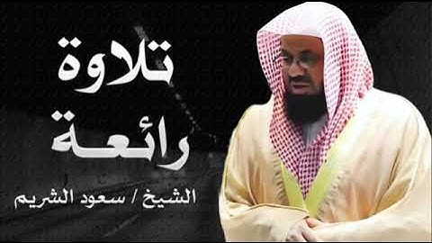 تلاوة مهيبة وخاشعة للشيخ سعود الشريم