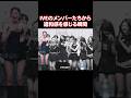 長すぎて違和感を感じてしまうIVEのメンバーたち