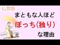 まともな人ほどぼっち（孤独）である説。仏教の視点から検証する