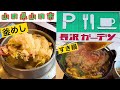 『長沢ガーデン』すき鍋定食と釜めし【ランチ】山口県山口市