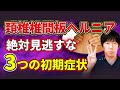 頚椎椎間板ヘルニアの初期症状を見逃さない!!3つのポイントをお伝えします!!