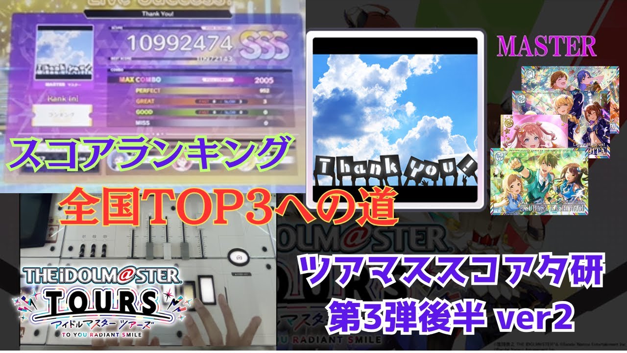 【ツアマス】スコアタ研究会：第3弾後半環境 - Thank You! [MASTER] 編 ver2