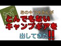 (キャンプ道具紹介)　FUTUREFOXがとんでもないキャンプギアを出してきた！早速検証してみた。 Untitled video