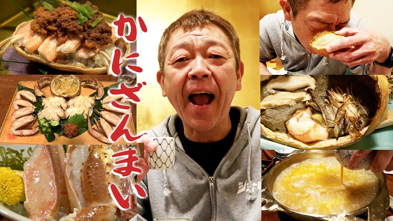 【カニ】かに道楽でかにざんまい【玉袋筋太郎】