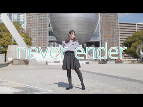 【2周年】never ender 踊ってみた【塩素さくら】