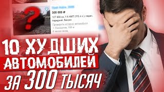 ТРЕШ-ОБЗОР ОТ ПЕРЕКУПА! Тачки за 300 тыс.