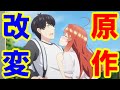 【これ大丈夫！？】アニメ最終回と原作の違いを紹介【五等分の花嫁】※ネタバレ注意