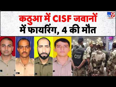 Breaking News: कठुआ में CISF जवानों में फायरिंग, 4 की मौत - Tv9 | Kathua CISF Camp Firing | J&K