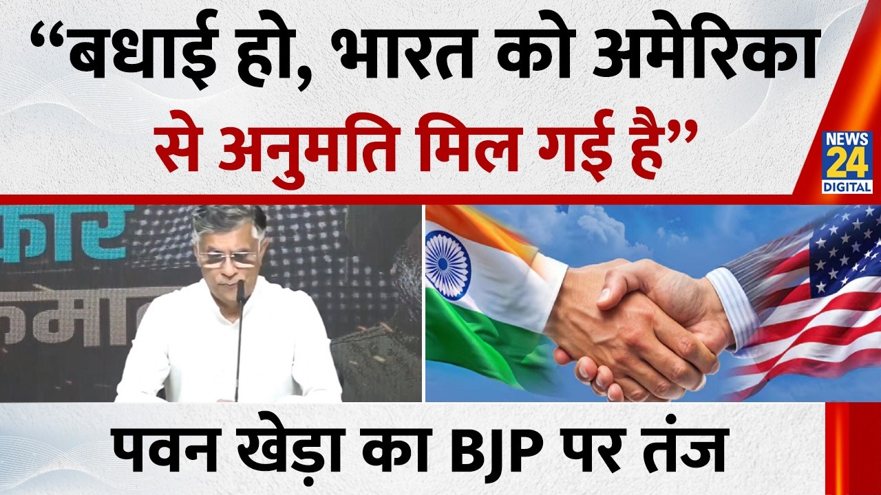 Pawan Khera ने BJP पर तंज बोले - “बधाई हो, भारत को अमेरिका से अनुमति मिल गई है”