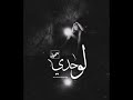 لوحدي محمد سمير MohamedSamir lo7de mp3