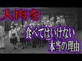 【ゆっくり解説】人肉を食べるとどうなるのか？絶対に食べてはいけない本当の理由