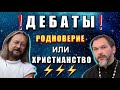 Почему русская ЦЕРКОВЬ - НЕ РУССКАЯ ⚡ Виталий Сундаков и ПРОТОИЕРЕЙ Василий⚡ ДЕБАТЫ 🔥
