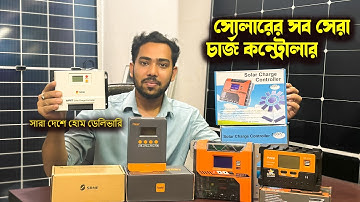 সেরা সোলার চার্জ কন্ট্রোলার কিনুন ।  Pwm - Mppt Solar charge controller 2025
