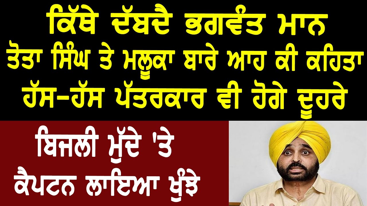 ਕਿੱਥੇ ਦੱਬਦੈ Bhagwant Maan | Tota Singh ਤੇ Maluka ਬਾਰੇ ਆਹ ਕੀ ਕਹਿਤਾ, ਹੱਸ-ਹੱਸ ਪੱਤਰਕਾਰ ਵੀ ਹੋਗੇ ਦੂਹਰੇ