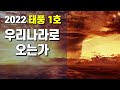 [특보] “기존에 경험해 보지 못한 태풍”…위력과 예상 피해는 / KBS  2022.09.04.