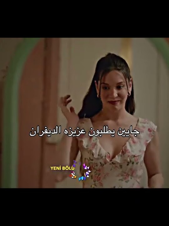 جايين يطلبو عزيزة لاديفران🤭❤️‍🔥 #المشردون #المشردين #مسلسلات_تركية #sahipsizler #لايك #اشتراك