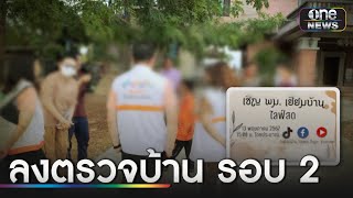 พม.สุราษฎร์ ลงตรวจบ้านเด็กสอนเชื่อมจิต รอบ 2 | ข่าวเช้าช่องวัน | สำนักข่าววันนิวส์