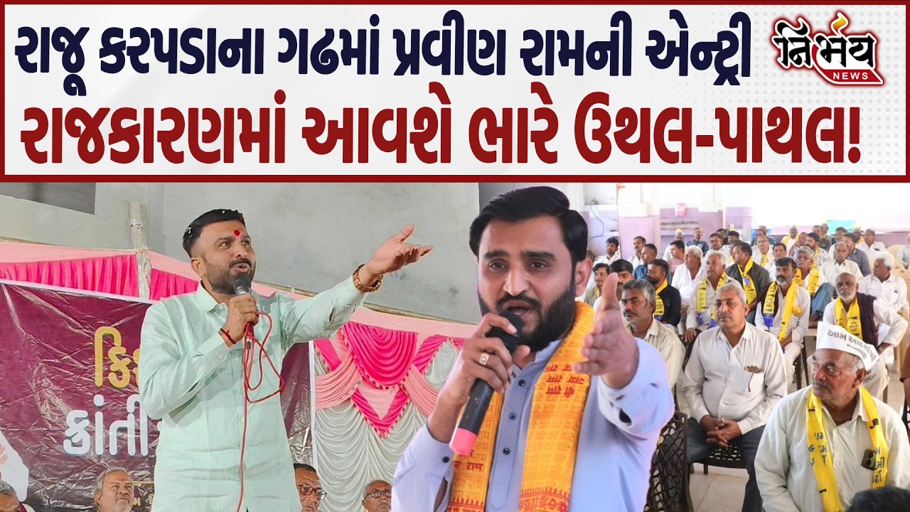 Raju Karpada ના ગઢમાં Pravin Ram ના એન્ટ્રીથી શું આવશે રાજકારણમાં ભારે બદલાવ! | Surendranagar | AAP