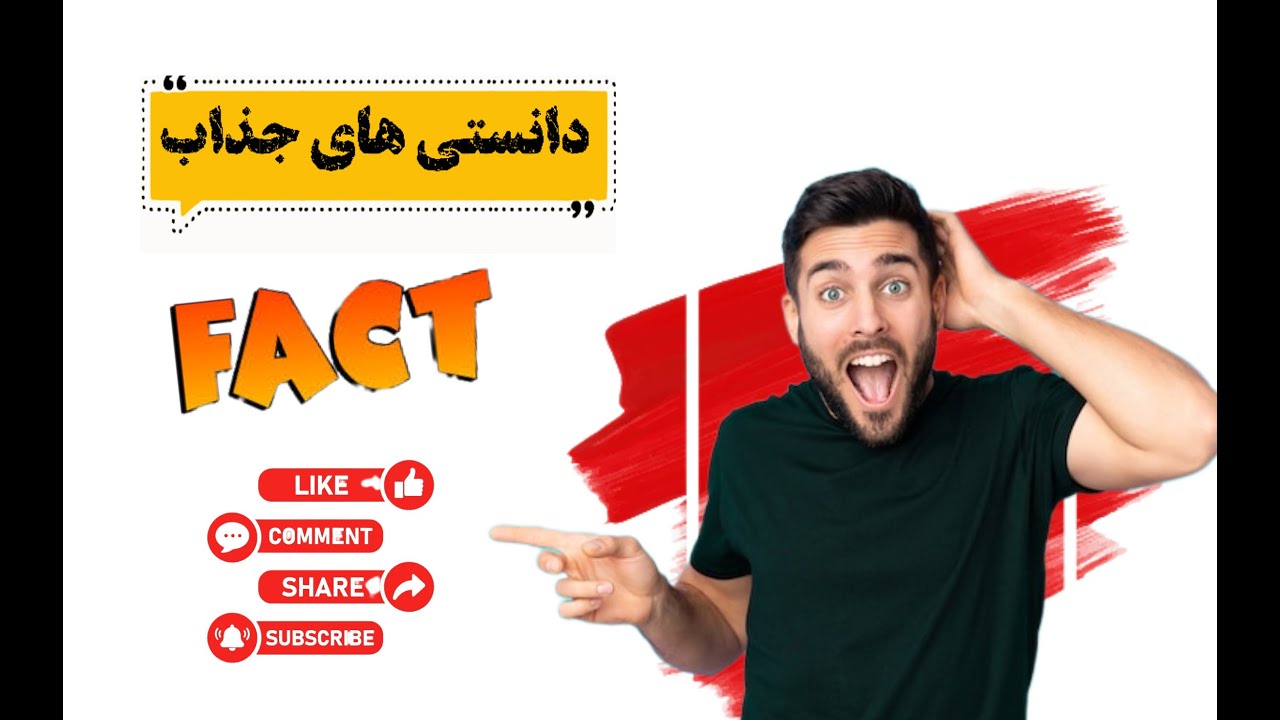دانستنی ها و فکت های جالب BEST FACT