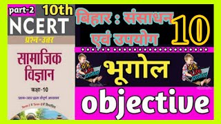 #BiharBord#10th class #Samajik Vigyan #bhugol objective question 2021# dk life Studay01