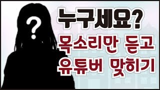 당신을 얼마나 많은 유튜버를 알고 계시나요 유튜버 이름 퀴즈ㄱㄱ