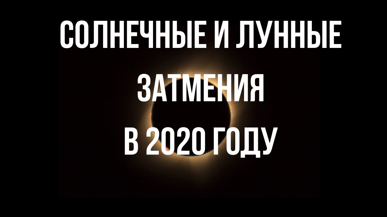СОЛНЕЧНЫЕ И ЛУННЫЕ ЗАТМЕНИЯ В 2020 ГОДУ